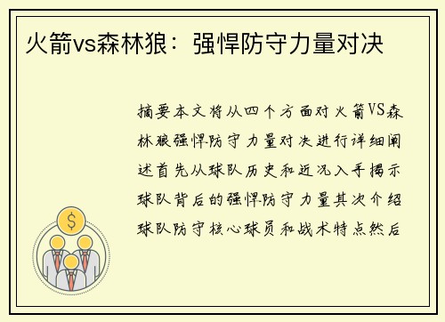 火箭vs森林狼：强悍防守力量对决
