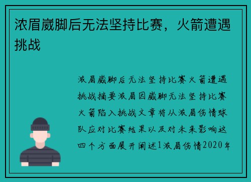 浓眉崴脚后无法坚持比赛，火箭遭遇挑战