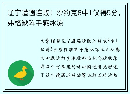 辽宁遭遇连败！沙约克8中1仅得5分，弗格缺阵手感冰凉