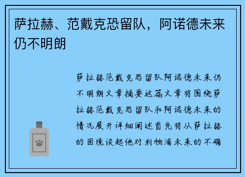 萨拉赫、范戴克恐留队，阿诺德未来仍不明朗