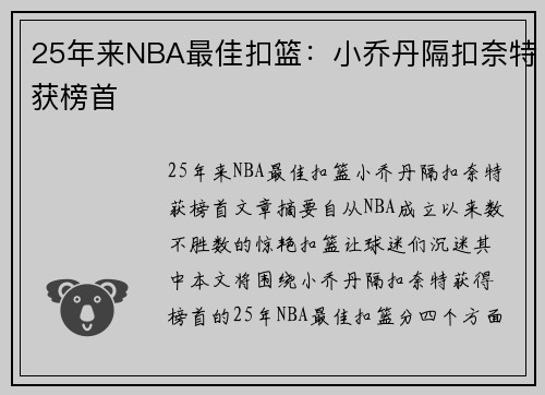 25年来NBA最佳扣篮：小乔丹隔扣奈特获榜首