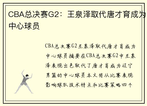 CBA总决赛G2：王泉泽取代唐才育成为中心球员