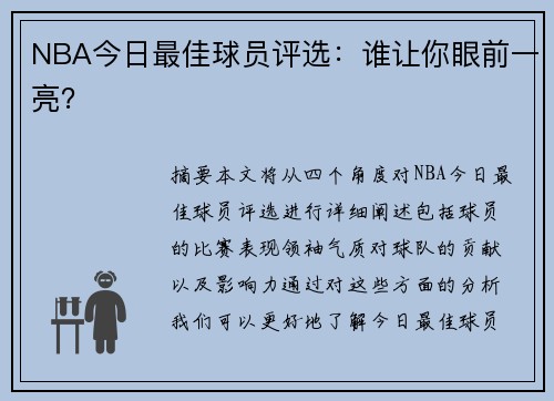 NBA今日最佳球员评选：谁让你眼前一亮？