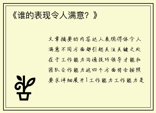 《谁的表现令人满意？》