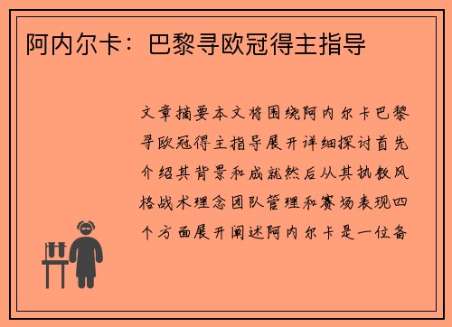 阿内尔卡：巴黎寻欧冠得主指导
