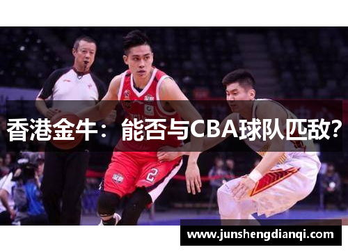 香港金牛：能否与CBA球队匹敌？