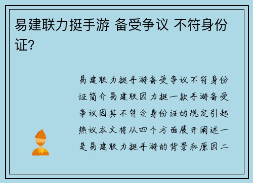易建联力挺手游 备受争议 不符身份证？