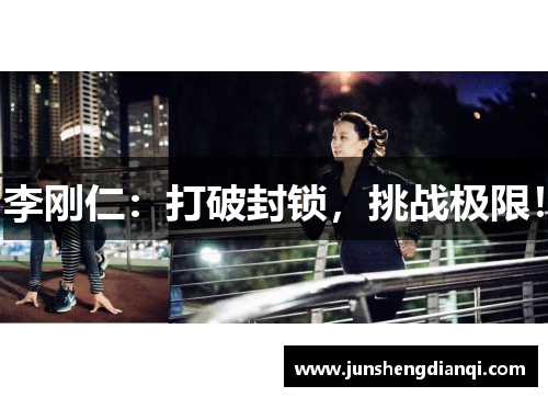 李刚仁：打破封锁，挑战极限！