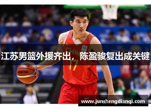 江苏男篮外援齐出，陈盈骏复出成关键