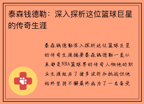 泰森钱德勒：深入探析这位篮球巨星的传奇生涯