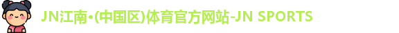 JN江南体育